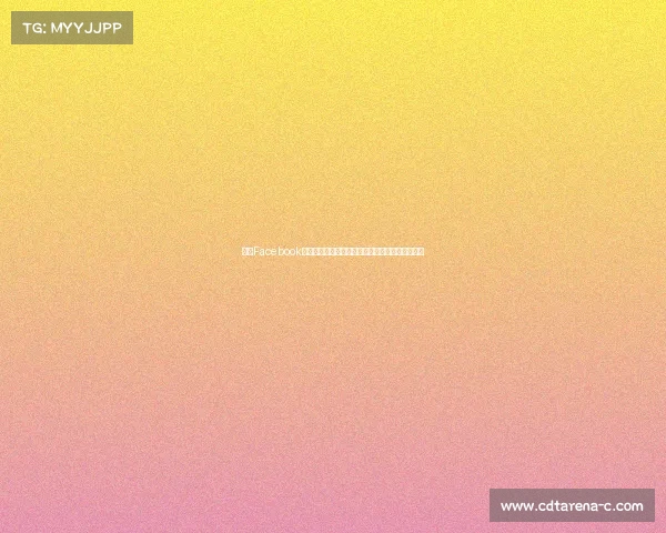 法甲Facebook社区：球迷互动平台带来全新比赛体验与精彩瞬间