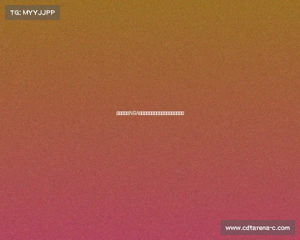 全方位解析NBA转播背后的技术与创新如何提升观众体验